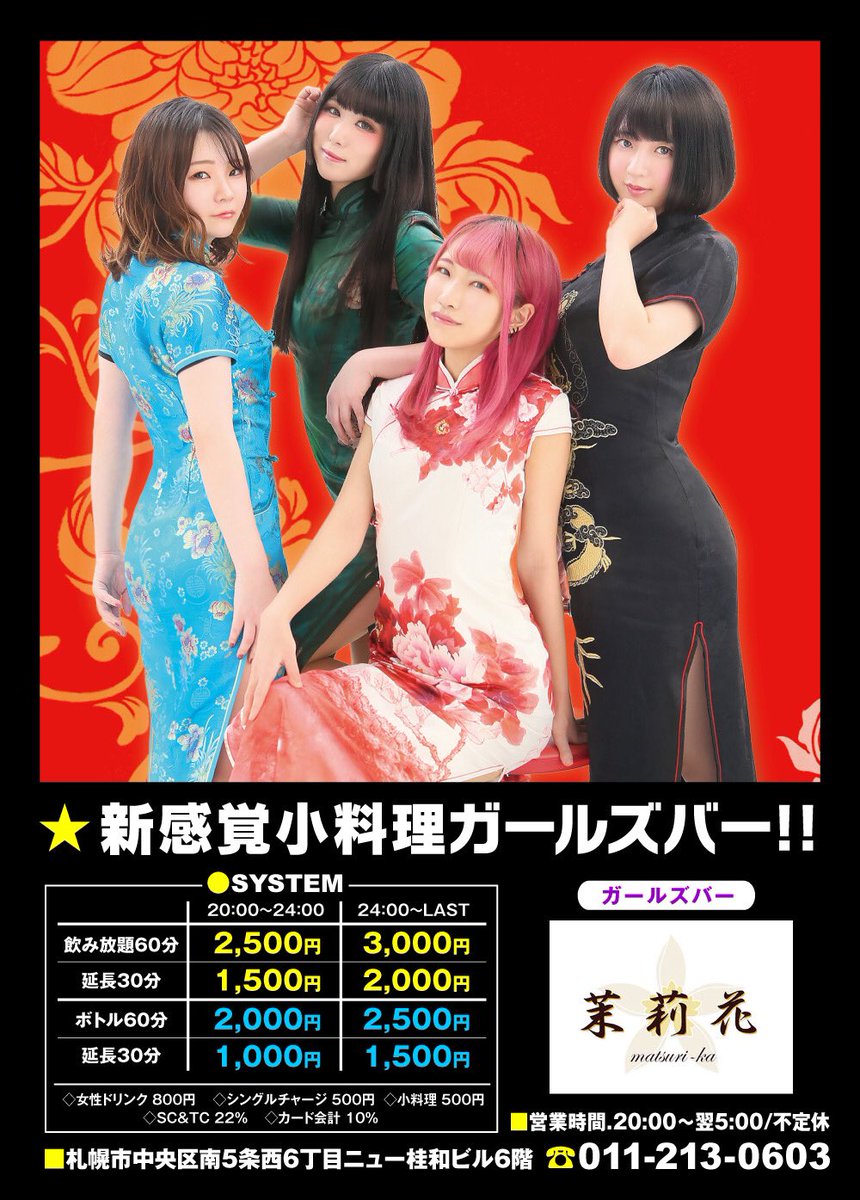 茉莉花 マツリカ 7月15日 水 本日の出勤 さくら 5 Sakuramatsurika みどり 5 Matsurika Green 来週はイベント 7 22 水 7 25 土 水着 浴衣day 札幌 すすきの ガールズバー 茉莉花 チャイナドレス T Co S5qowwjucb