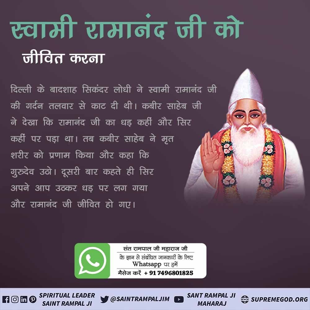 Soniadassi5's tweet photo. #GodKabir_OceanOfHappiness
🔸कबीर परमात्मा आयु बढ़ा देते हैं। 600 साल पहले उन्होंने अपने गुरुदेव स्वामी रामानंद का कटा हुआ शीश पुनः धड़ पर लगाकर उनकी आयु बढ़ा दी थी। https://t.co/eDemHjW6a0