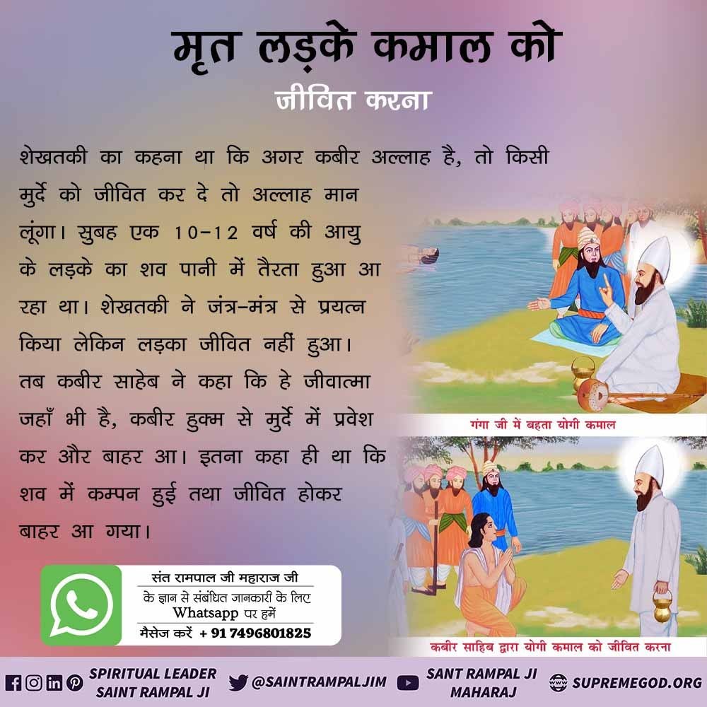 Soniadassi5's tweet photo. #GodKabir_OceanOfHappiness
🔸पूर्ण परमात्मा कबीर साहेब ने लाखों लोगों के बीच में एक मरे हुए लड़के को जिंदा कर दिया था। लोगों ने कहा कबीर जी ने कमाल कर दिया। इसलिए कबीर साहेब ने उस लड़के का नाम कमाल रख दिया था। https://t.co/MDFTbotCm2