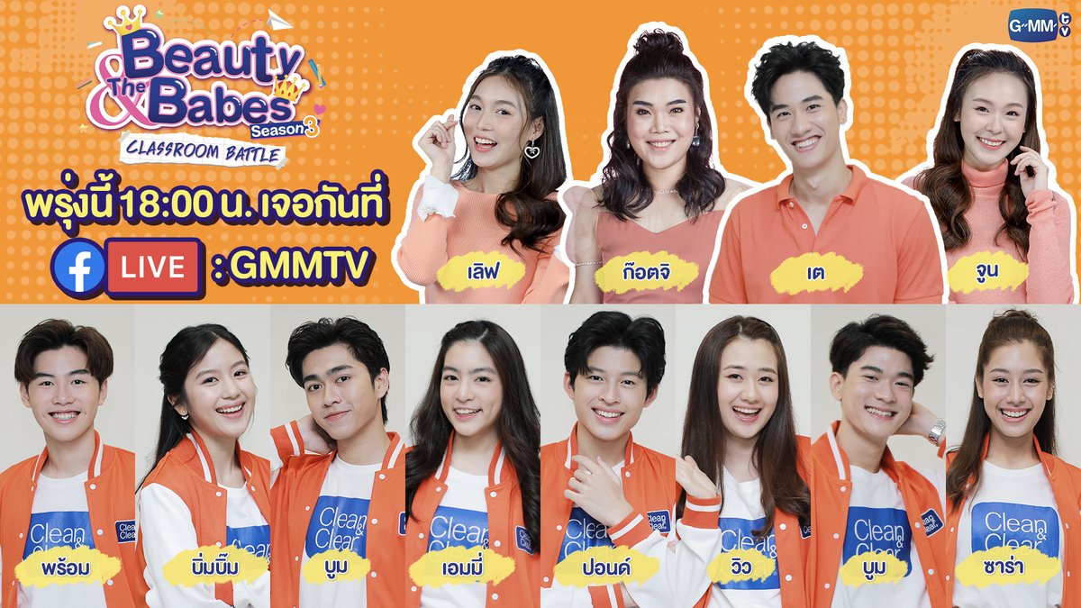 GMMTV's tweet photo. มาทำความรู้จักกับน้องๆ 8 คนสุดท้าย จาก Go On Girl&amp;Guy Star Search by Clean and Clear ปี 3 Train หน้าใส ให้เป็น idol
พรุ่งนี้มาเจอกับพวกเราเวลา 18:00 น. ทาง Facebook Live : GMMTV ได้เลยจ้าาา!

#BeautyandTheBabesSS3
#CleanandClearStarSearch #CleanAndClear #ยอดขายอันดับ1 
#GMMTV https://t.co/X6Xwl3DrTE
