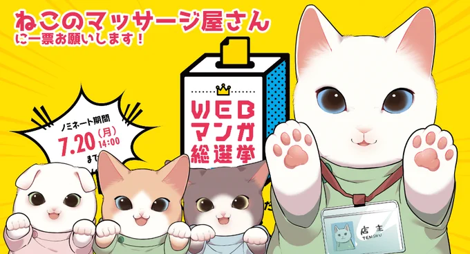 WEBマンガ総選挙2020ノミネート作品募集中! https://t.co/jLg8M1wooK #WEBマンガ総選挙

ぜひ、

?おじさんが女子●生に悪いことを教える話 ?
https://t.co/yuWl7cGB8P

?ねこのマッサージ屋さん?
https://t.co/JzWFTgWARo

に清き一票をお願い致します??? 