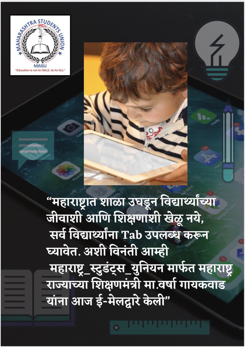 masuforjustice's tweet photo. महाराष्ट्रातील शाळा उघडून विद्यार्थ्यांच्या जीवाशी आणि शिक्षणाशी खेळू नये.सर्व विद्यार्थ्यांना Tab उपलब्ध करून घ्यावेत.अशी विनंती आम्ही राज्याच्या शालेय शिक्षणमंत्री @VarshaEGaikwad यांना केली.
Adv.@SiddharthSIngle @sunildevare10 @jadhavp24 @CMOMaharashtra @maha_governor #school https://t.co/KxaJP0Db8V