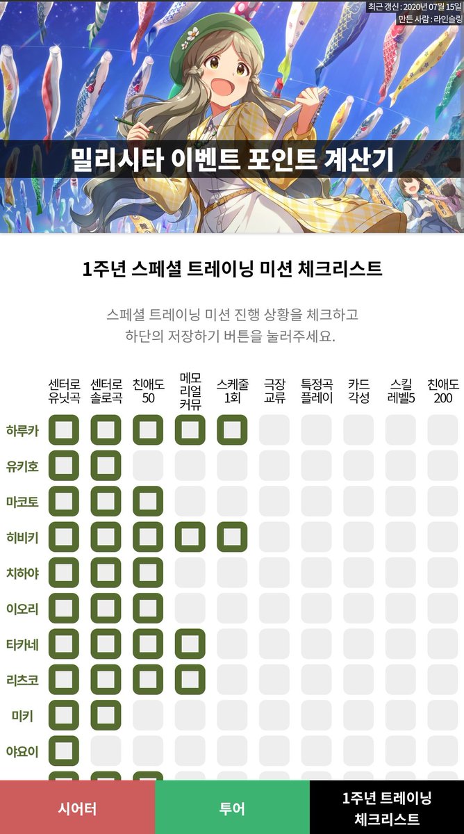 밀리시타 1주년 이벤트 이후 52명이나 되는 캐릭터의 스페셜 트레이닝을 해야하는데 누구는 어디까지 진행했는지, 다음 미션이 뭐였는지 일일이 체크하기 귀찮고 힘들죠.

그래서 밀리시타 계산기에 체크리스트를 추가해뒀습니다.

#밀리시타_계산기
milli-calc.tistory.com