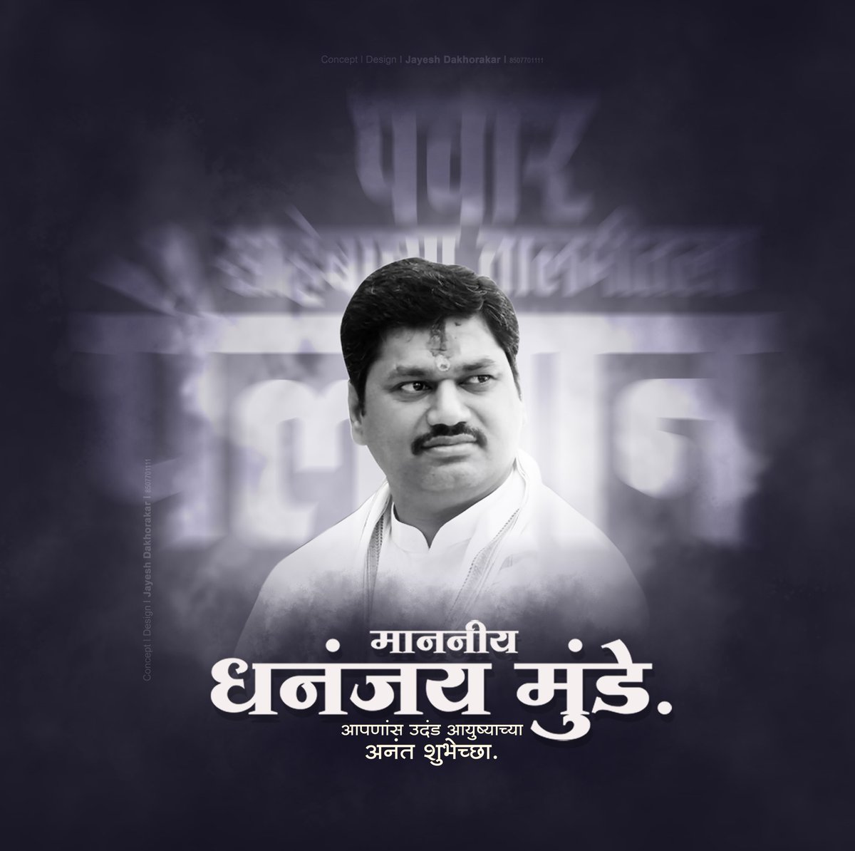 HaPpY Birthday DM Boss
#Happybirthdaydm 
@dhananjay_munde