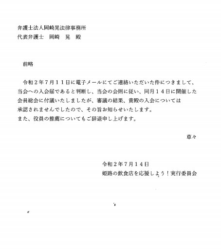 兵庫県姫路市の弁護士法人岡崎晃法律事務所 初回は電話相談 Mail Line相談 入会は承認されず 役員も辞退だと 姫路の飲食店を応援しよう 実行委員会 最後の助け船もなくなりそうですね 兵庫県姫路市の弁護士法人岡崎晃法律事務所 初回は電話相談 Mail Line相談 入会は承認されず 役員も辞退だと 姫路の飲食店を応援しよう 実行委員会 最後の助け船もなくなりそうですね