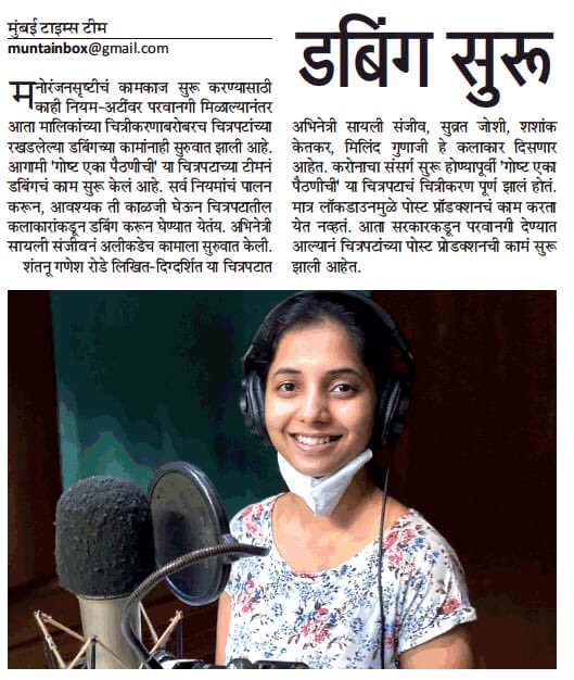 PaithaniTheFilm's tweet photo. “गोष्ट एका पैठणीची" चित्रपटाचं डबिंग सुरू! 

Thank You Media ❤️ 

#MaharashtraTimes #sakal #AaplaMahanagar #Navakal #media #coverage #GoshtaEkaPaithanichi #sayalisanjeev 

@MumbaiTimesMT @SakalMediaNews @NavakalOfficial https://t.co/VDuqP3y1QW