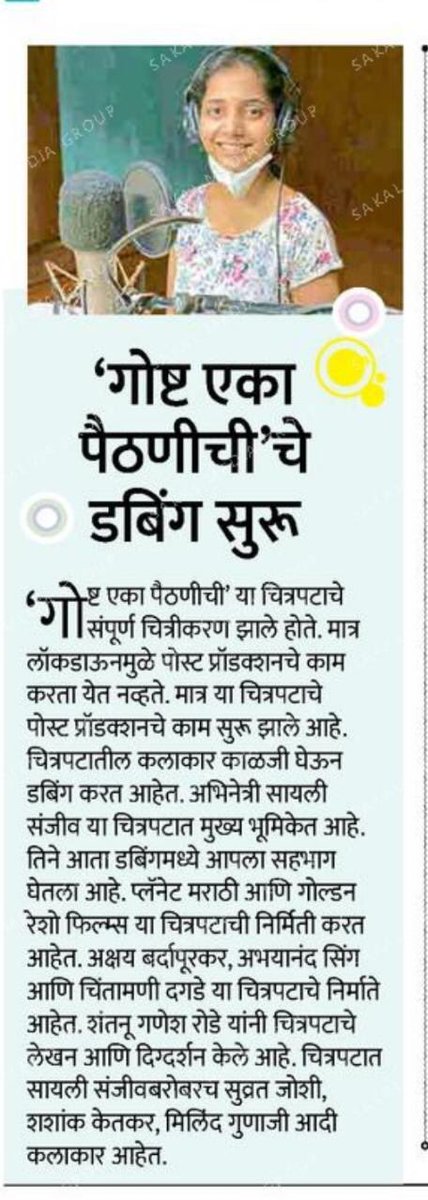 PaithaniTheFilm's tweet photo. “गोष्ट एका पैठणीची" चित्रपटाचं डबिंग सुरू! 

Thank You Media ❤️ 

#MaharashtraTimes #sakal #AaplaMahanagar #Navakal #media #coverage #GoshtaEkaPaithanichi #sayalisanjeev 

@MumbaiTimesMT @SakalMediaNews @NavakalOfficial https://t.co/VDuqP3y1QW