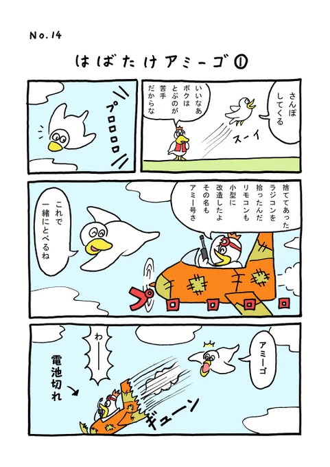 TORIセレクション TORI.14「はばたけアミーゴ1」
#1ページ漫画 #マンガ #漫画 #ギャグ #鳥 #トリ #TORI #飛行機 #リモコン

https://t.co/Q0r9NdjyVK 