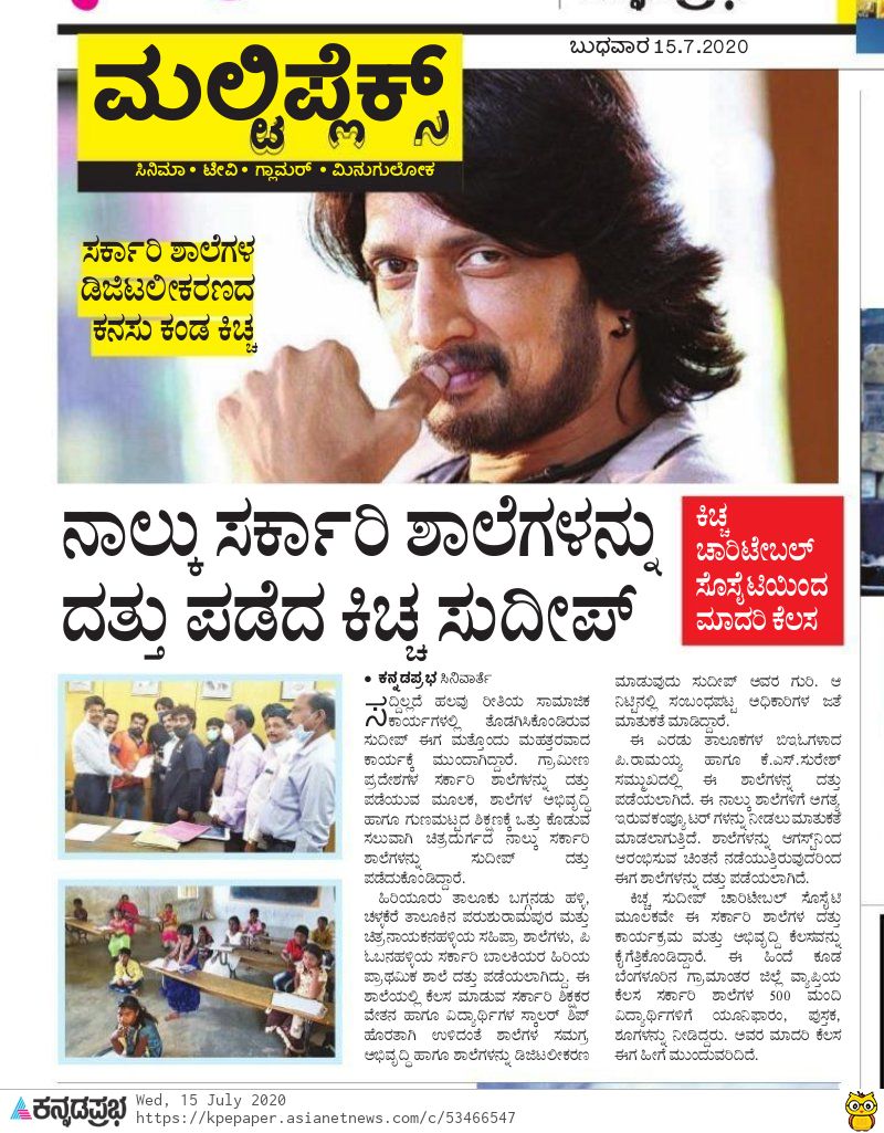 BOSTeamBidar's tweet photo. ನಾಲ್ಕು ಸರ್ಕಾರಿ ಶಾಲೆಗಳನ್ನು ದತ್ತು ಪಡೆದ ನಮ್ಮ ಅಭಿನಯ ಚಕ್ರವರ್ತಿ ದೇವ್ರು ಕಿಚ್ಚ ಸುದೀಪ್ 😍
"ಕಿಚ್ಚ ಸುದೀಪ ಚಾರಿಟಬಲ್ ಸೋಸೈಟಿ".(ರಿ) ಈ ಸಂಸ್ಥೆಯಿಂದ ಮಾದರಿ ಕೆಲಸ💐🙏🌱
#KichchaSudeepaCharitableSociety
@KicchaSudeep @KSCS_Official
@KannadaPrabha @diganthaonline
#BOSTeam
Follow On ➡ @BOSTeamBidar https://t.co/I96EROuEvt