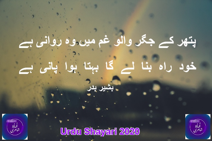 urdushayari2020's tweet photo. پتھر کے جگر والو غم میں وہ روانی ہے 
خود  راہ  بنا  لے  گا  بہتا  ہوا  پانی  ہے 

#urdushayari2020
مزید شاعری پڑہیں👇
https://t.co/6xZ7mEfEBU https://t.co/itXIR57kt3