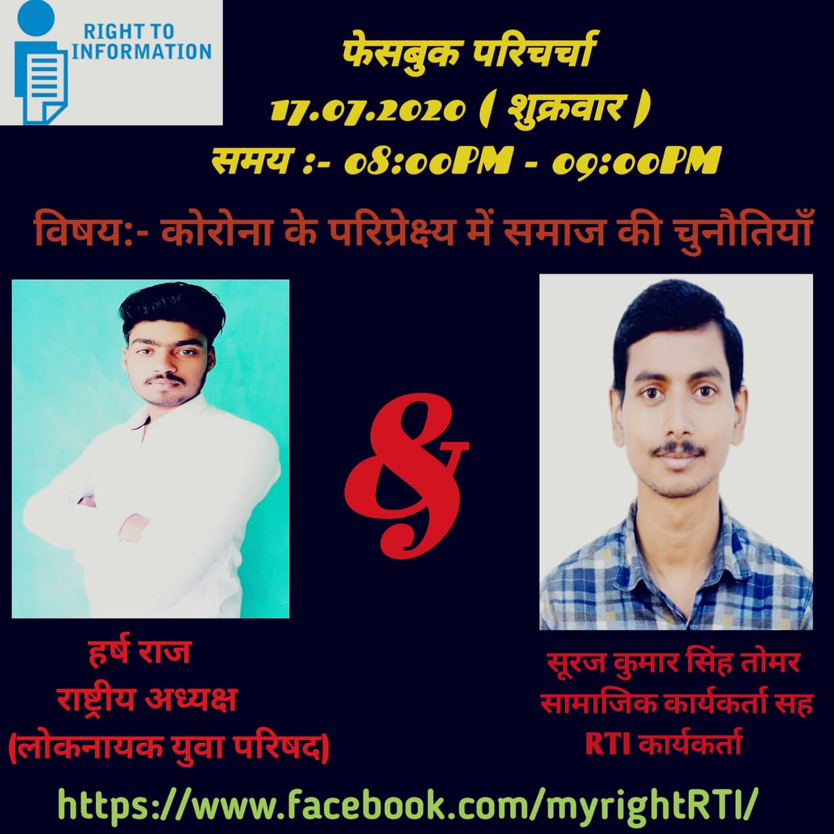 myrightRTI's tweet photo. जुड़िए इस शुक्रवार शाम 8 बजे से हमारे फेसबुक पेज पर इस फेसबुक परिचर्चा में। इस बार हमारा टॉपिक है "कोरोना के परिप्रेक्ष्य में समाज की चुनौतियाँ" और इस परिचर्चा में हमारे साथ होंगे वैशाली से "लोकनायक युवा परिषद" के "राष्ट्रीय अध्यक्ष" और "सामाजिक कार्यकर्ता" हर्ष राज सिंह जी। https://t.co/Y7ww2tH3HA