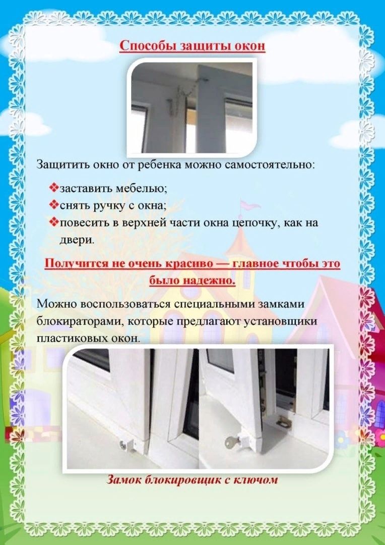 С наступлением жаркой погоды все чаще мы слышим о случаях падения из окон детей. Родителям группы #Светлячки напомнили об опасности  и способах защиты пластиковых окон. 
#дс7Игрушка
#БезопасноеЛето
#БерегитеДетей