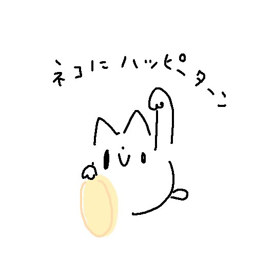 ごごもまったりいきましょう。

ネコにハッピーターン 