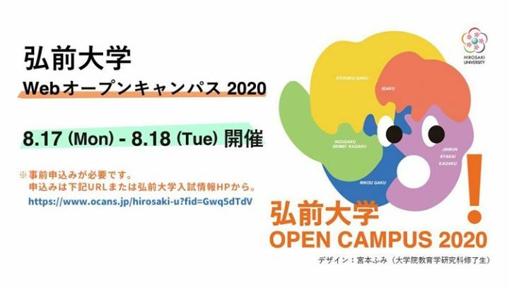 弘前大学 入試情報 本日7月15日 水 15時から 弘前大学webオープンキャンパス 8月17日 18日 の 参加申し込み受付を開始します お申込みはこちらから T Co Rvg55rvm7r
