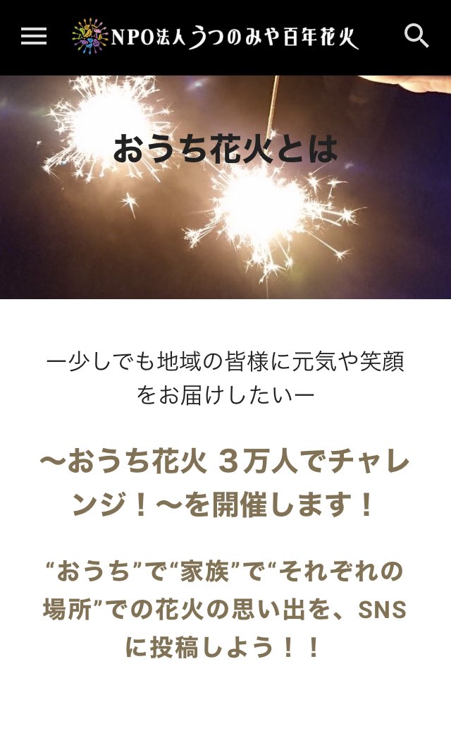 公式 うつのみや花火大会 おうち花火3万人でチャレンジ 8 1 土 9 30 月 の間 花火の様子やエピソード 花火 に関わる写真や動画 絵や作品などを おうち花火うつのみや のハッシュタグをつけて投稿して頂くやり方 等々について分かりやすく