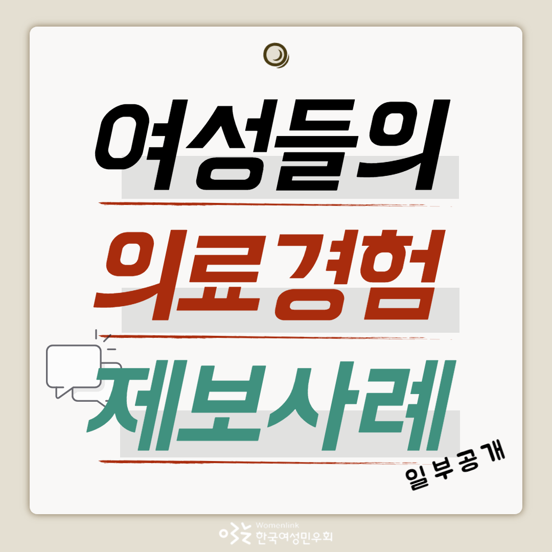 womenlink's tweet photo. 🤸‍🤸‍여성들의 의료경험 사례모집 중입니다. 

병원 또는 약국 등 의료환경에서 무례했거나🤬 부조리한😡 일들을 겪으셨다면 아래👇👇 링크로 들어가 사례를 적어주세요! 

설문링크: https://t.co/3YSGpWeR35

여러분의 사례는 본 프로젝트에 큰 힘💪이 됩니다. https://t.co/lsGJbtuRDR