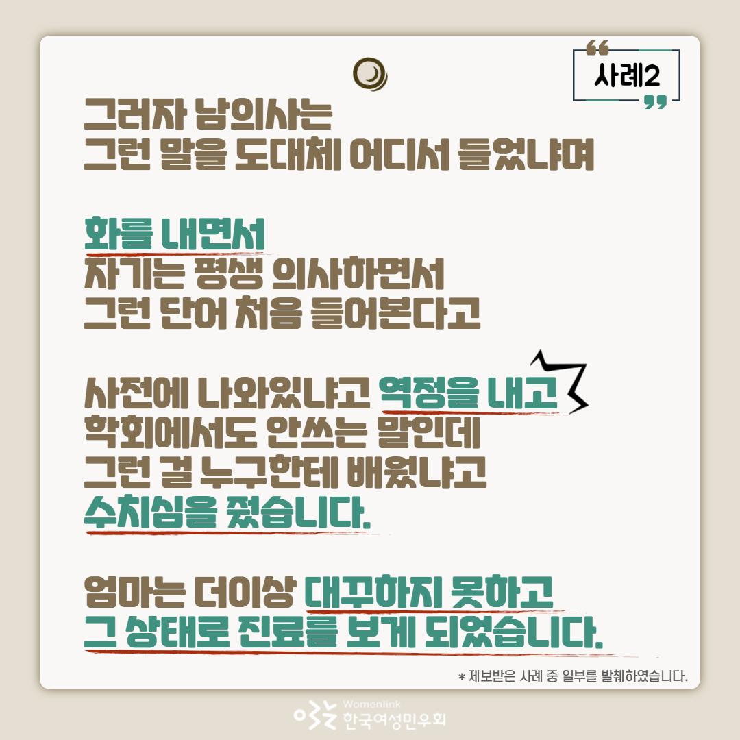 womenlink's tweet photo. 🤸‍🤸‍여성들의 의료경험 사례모집 중입니다. 

병원 또는 약국 등 의료환경에서 무례했거나🤬 부조리한😡 일들을 겪으셨다면 아래👇👇 링크로 들어가 사례를 적어주세요! 

설문링크: https://t.co/3YSGpWeR35

여러분의 사례는 본 프로젝트에 큰 힘💪이 됩니다. https://t.co/lsGJbtuRDR