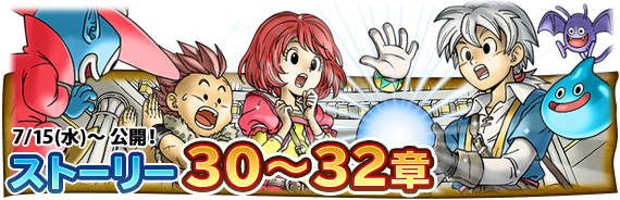 DQMP_sp's tweet photo. 【ストーリー更新】
7/15（水）18:00からストーリー30～32章公開！
新たな冒険の旅へ出かけよう！
初回クエストクリアや目標達成で報酬をゲット！
https://t.co/TOGcuGCHfF
#どこでもモンパレ #どこパレ https://t.co/x9puYPEr7z