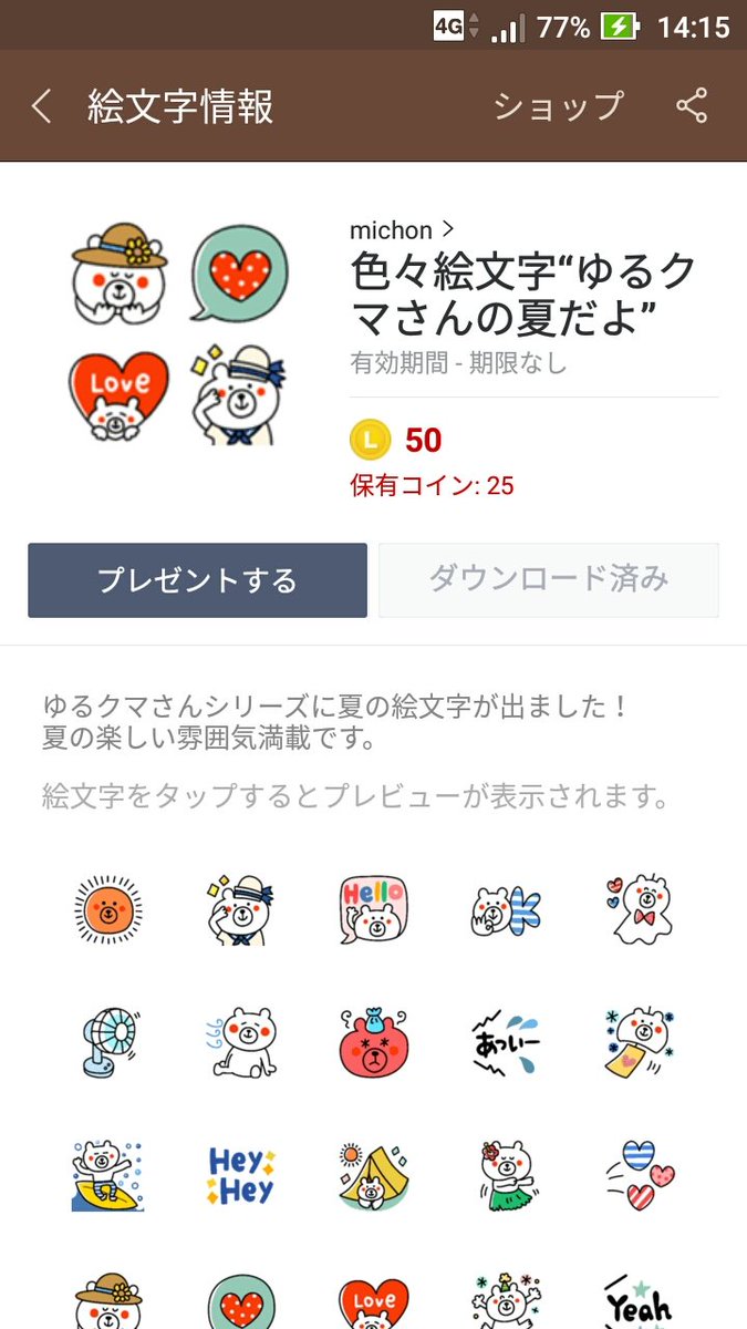 みちょん 久しぶりに晴れました 今日は蝉の声が聞こえ 夏はもうすぐかなぁ 絵文字をリリースしました 夏に使えるゆるクマさんの絵文字です 楽しい雰囲気いっぱいです 良かったら覗いて見てくださいね T Co 7c6xoayppa Line絵文字 ゆる