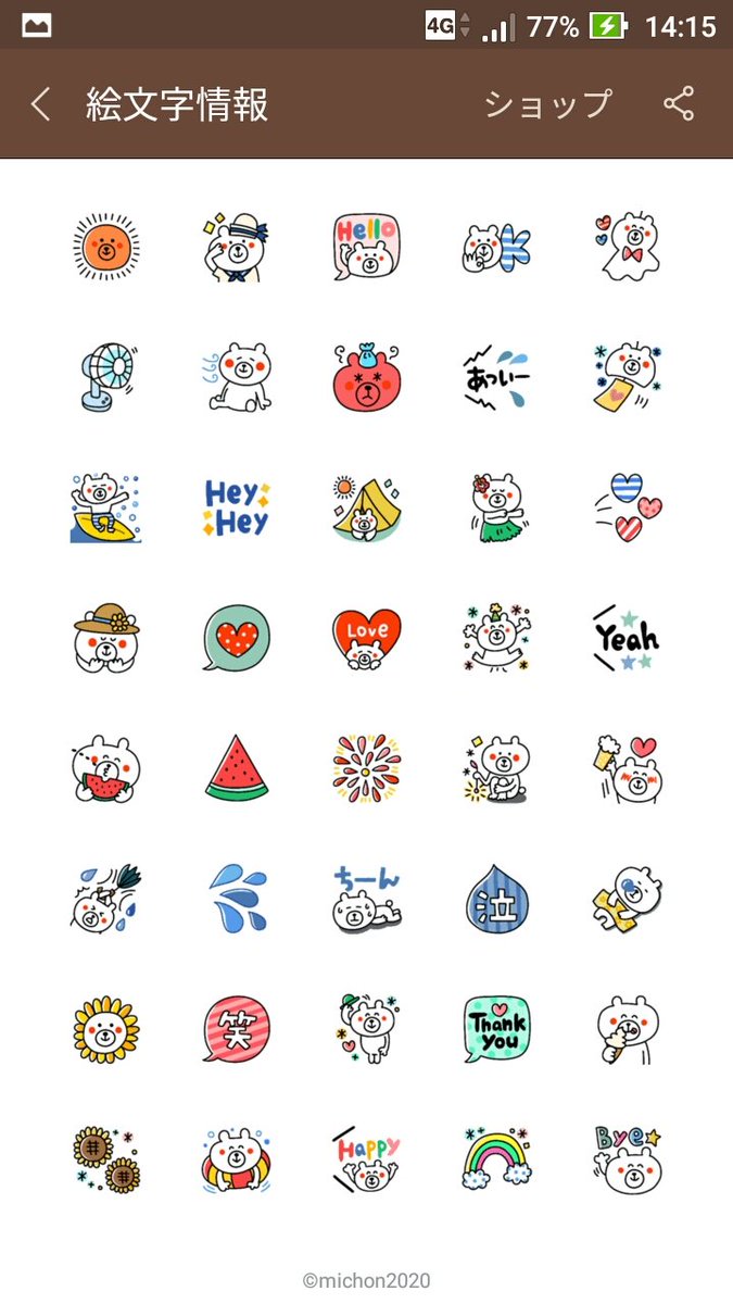 みちょん 久しぶりに晴れました 今日は蝉の声が聞こえ 夏はもうすぐかなぁ 絵文字をリリースしました 夏に使えるゆるクマさんの絵文字です 楽しい雰囲気いっぱいです 良かったら覗いて見てくださいね T Co 7c6xoayppa Line絵文字 ゆる