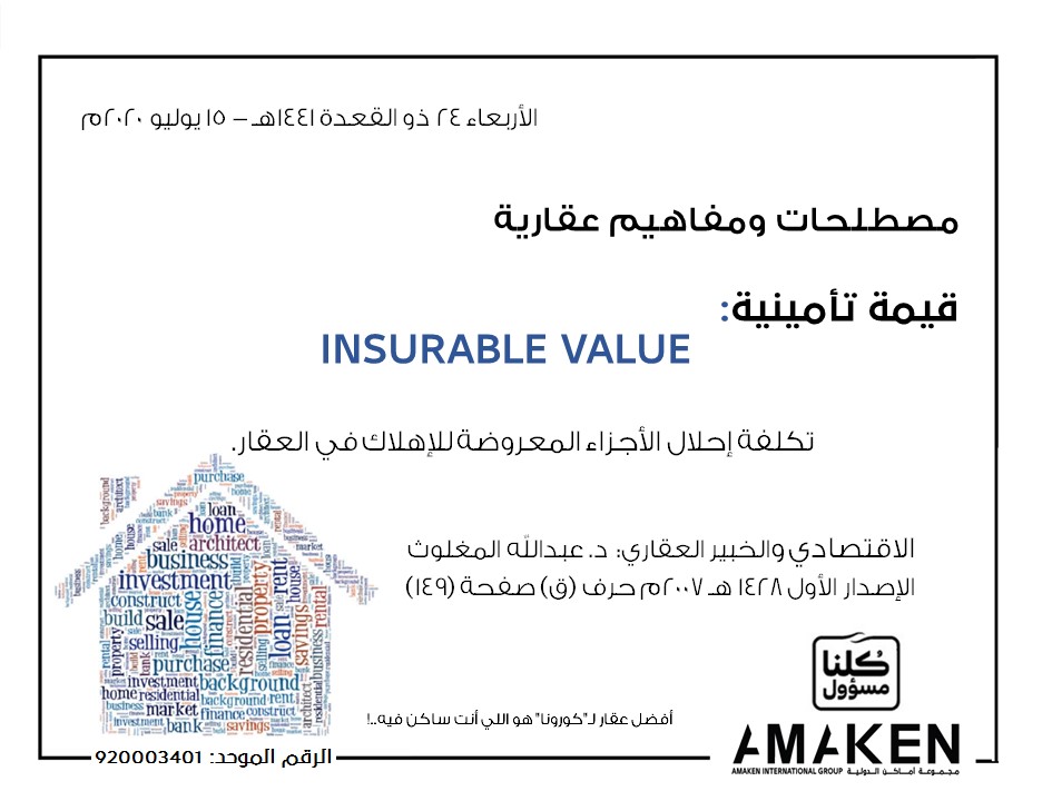 Amaken_Co's tweet photo. 📚#مصطلحات_ومفاهيم_عقارية: قيمة تأمينية  #INSURABLE #VALUE #التقييم_العقاري #Evaluation #mortgage #تقييم #أماكن_للتقييم #خالد_الجاسر #ولي_العهد🇸🇦 https://t.co/77L5rlSiEV