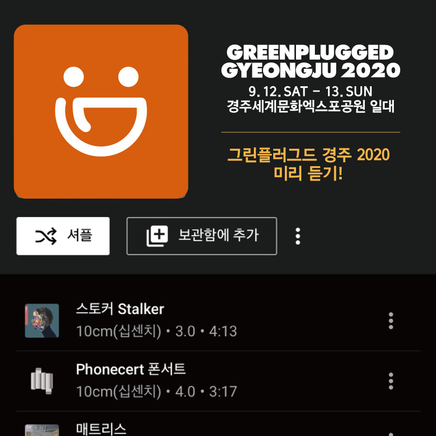 일주일의 중반 수요일,, 지쳐가는 여러분을 위해 그린플러그드 경주 2020 1차라인업 아티스트들의 곡으로 플레이리스트를 만들어왔어요🎧

그린이 추천곡들 들어보시고, 다른 추천곡이 있다면 댓글로 알려주세요!
좋은건 다같이 들어요(●ˇ∀ˇ●)

플레이리스트 들어보기➡
bit.ly/2Cas8gU