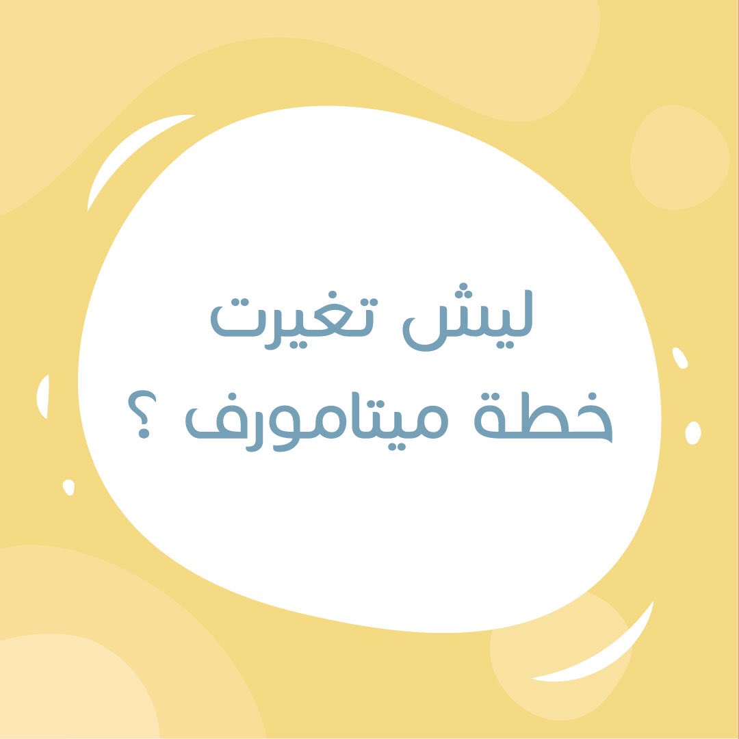 MetamorphHQ's tweet photo. لكل رحلة أسباب وأهداف، نطمح بأن تكون رحلتنا القادمة مختلفة 👌✨ https://t.co/aztXrkuGlF