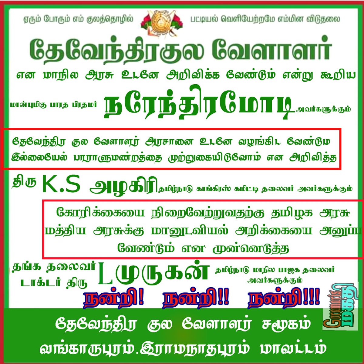 Senganthamalar's tweet photo. ஏழு உட்பிரிவுகளை ஒன்றிணைத்து தேவேந்திரகுலவேளாளர் என அரசாணை வெளியிட 
நாளை 16 ந் தேதி முதல் தேவேந்திரகுலவேளாளர்கள் அனைவரும் வீடுகளில் கருப்புக்கொடி கட்டுங்கள்.
தளபதி ஜான்பாண்டியன்
#தேவேந்திரகுலவேளாளர்அரசாணை @CMOTamilNadu @mkstalin @LMuruganBJP @KS_Alagiri https://t.co/6jnsJgpGjN