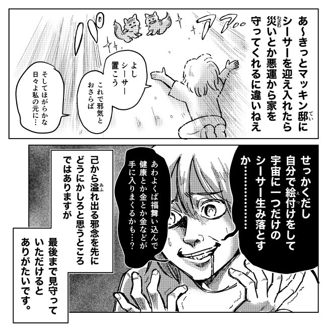 久々にオモコロで記事を書きました!

【漫画】シーサーと向き合う | オモコロ https://t.co/1wc5Lz7fFo

自分専用シーサーが欲しくてお家で絵付けをしてみたり、そもそも実家にはなぜシーサーが無かったのかを家族に聞いてみたりするお話です。 