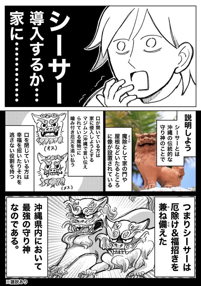 久々にオモコロで記事を書きました!

【漫画】シーサーと向き合う | オモコロ https://t.co/1wc5Lz7fFo

自分専用シーサーが欲しくてお家で絵付けをしてみたり、そもそも実家にはなぜシーサーが無かったのかを家族に聞いてみたりするお話です。 