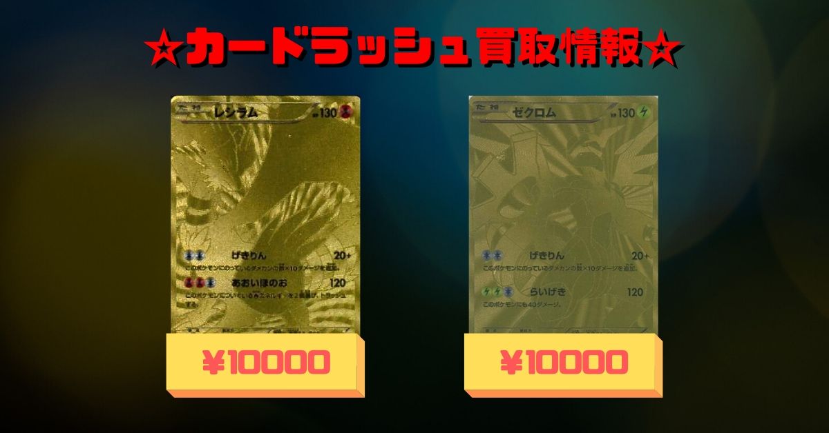 カードラッシュポケモンカード ポケモンカード 買取情報 レシラム Ur仕様 094 093 10 000 ゼクロム Ur仕様 095 093 10 000 カードラッシュ全店舗で買取対応可能です お持ち込みお待ちしております T Co カードラッシュポケモンカード ポケモンカード 買取情報 レシラム Ur仕様 094 093 10 000 ゼクロム Ur仕様 095 093 10 000 カードラッシュ全店舗で買取対応可能です お持ち込みお待ちしております T Co