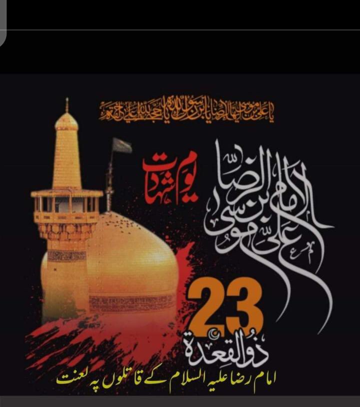 TeamConfronters's tweet photo. #شہادت_امام_رضا

قُم سے مشہد جو گیا زائرِ مولا رضاؑ
اے تکلّم وہ یہی لے کے پیغام چلا
راستہ تیری بہن اب بھی تکتی ہے تیرا
اے میرے بھائی رضاؑ
23 ذیقعد
 شہادت امام علیؐ ابنِ موسیٰ رضا ؐ

بر مامون الرشید لعنت بے شماررر https://t.co/zPyA2nzp0m