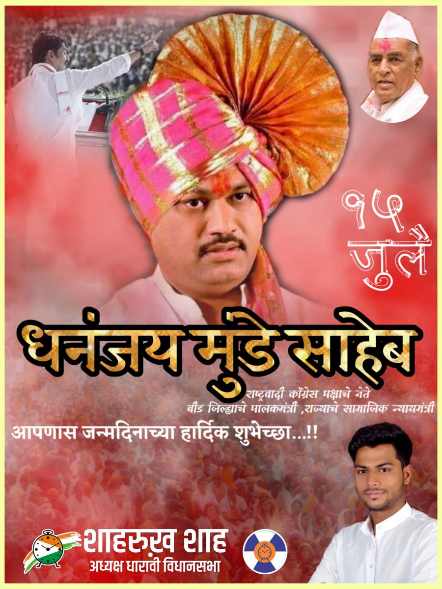 बीड जिल्ह्याचे पालकमंत्री महाराष्ट्राचे सामाजिक न्याय मंत्री व आपल्या सर्वांचे लाडके लोकनेते आदरणीय <a href="/dhananjay_munde/">Dhananjay Munde</a> साहेब आपणास वाढदिवसानिमित्त हार्दिक हार्दिक शुभेच्छा.💐💐💐 <a href="/dhananjay_munde/">Dhananjay Munde</a>