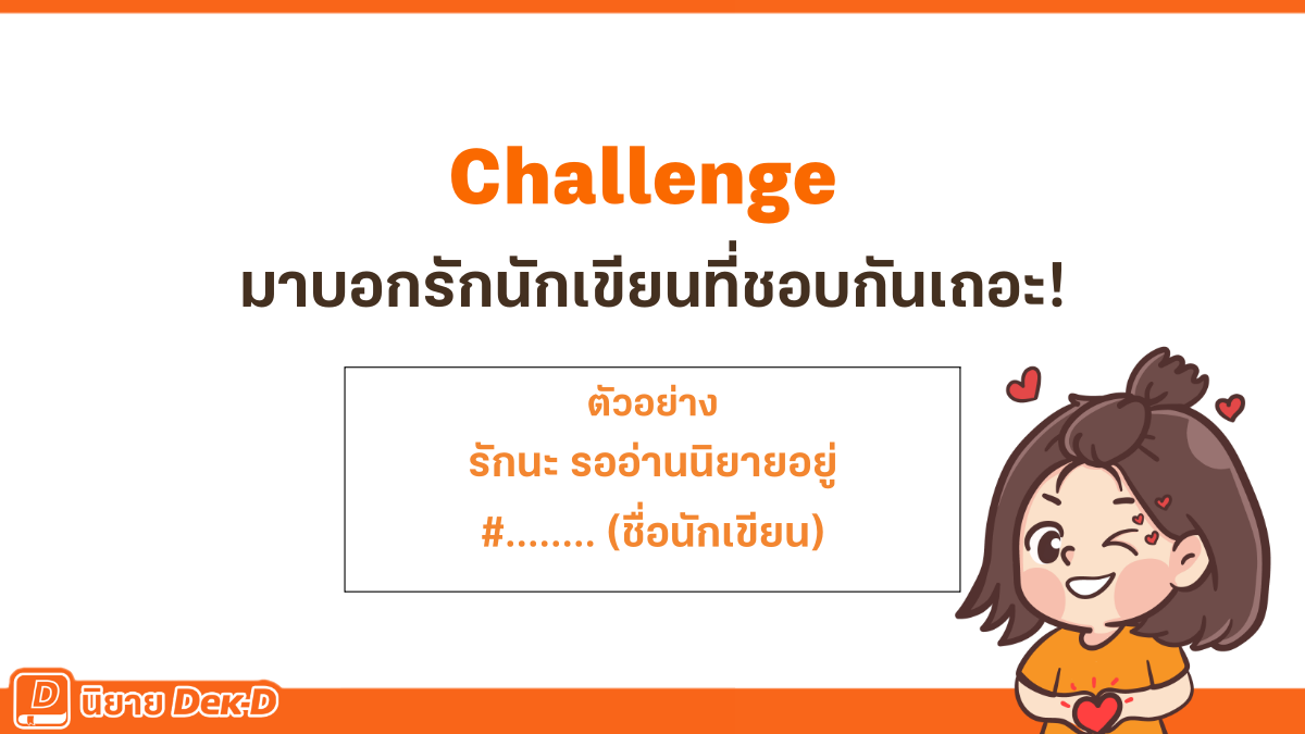 niyaydekd's tweet photo. มาบอกรัก พร้อมติดแท็ก #ชื่อนักเขียน ที่เราชอบกันเถอะ เผื่อนักเขียนผ่านมาเห็น จะได้มีกำลังใจอัปนิยายตอนใหม่ให้เราอ่านกัน
#นิยายเด็กดี https://t.co/HS8XV7JLtb