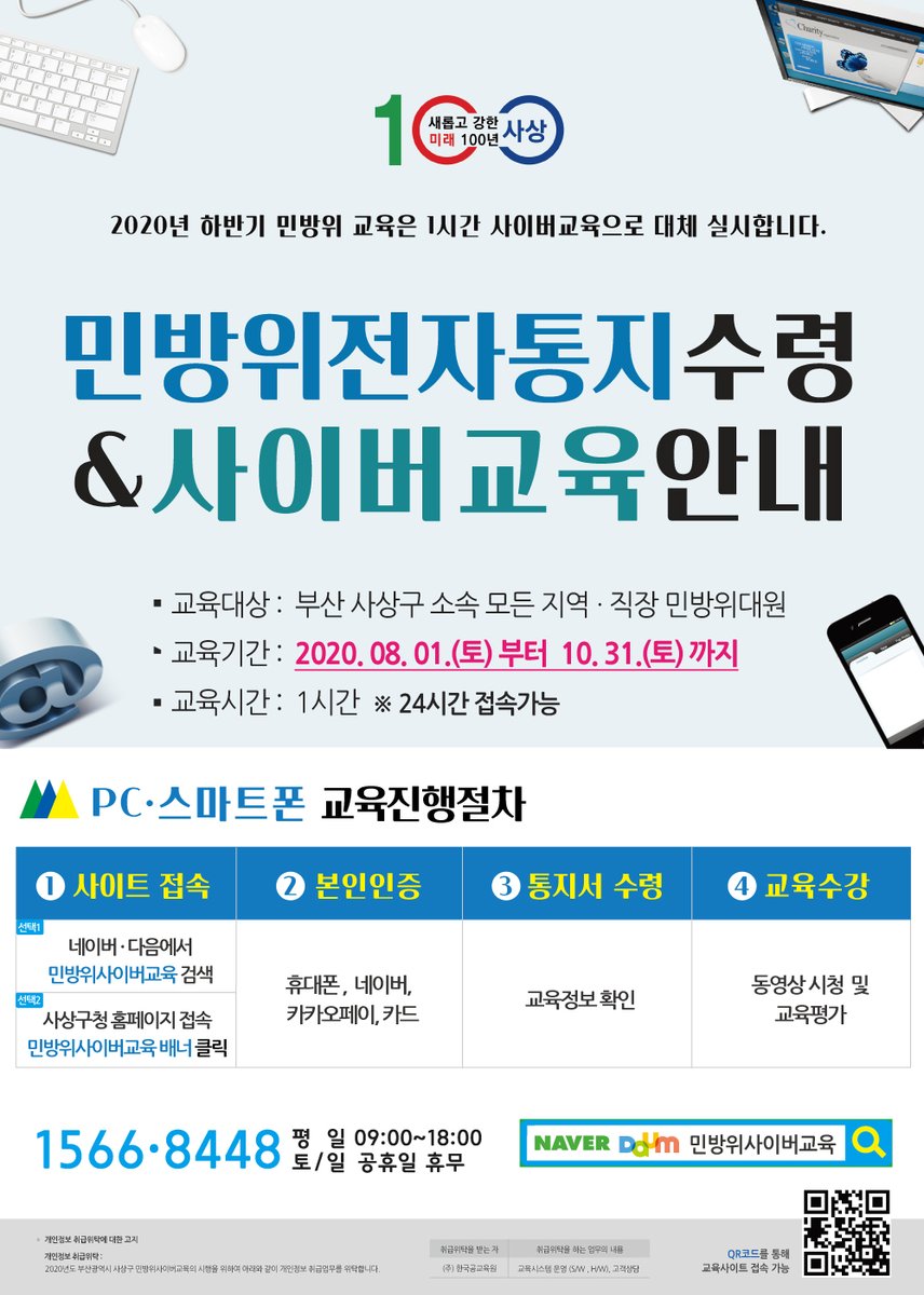 bsSasang's tweet image. 📢 민방위전자통지수령 &amp;amp; 사이버교육안내
⠀
2020년 하반기 민방위 교육은 1시간 사이버교육으로 대체 실시합니다.
⠀
교육대상: 부산 사상구 소속 모든 지역·직장 민방위대원
교육기간: 2020. 8. 1.(토) 부터 10. 31.(토) 까지
교육시간: 1시간 ※ 24시간 접속가능
⠀
#민방위교육 #사상구 #사상구청