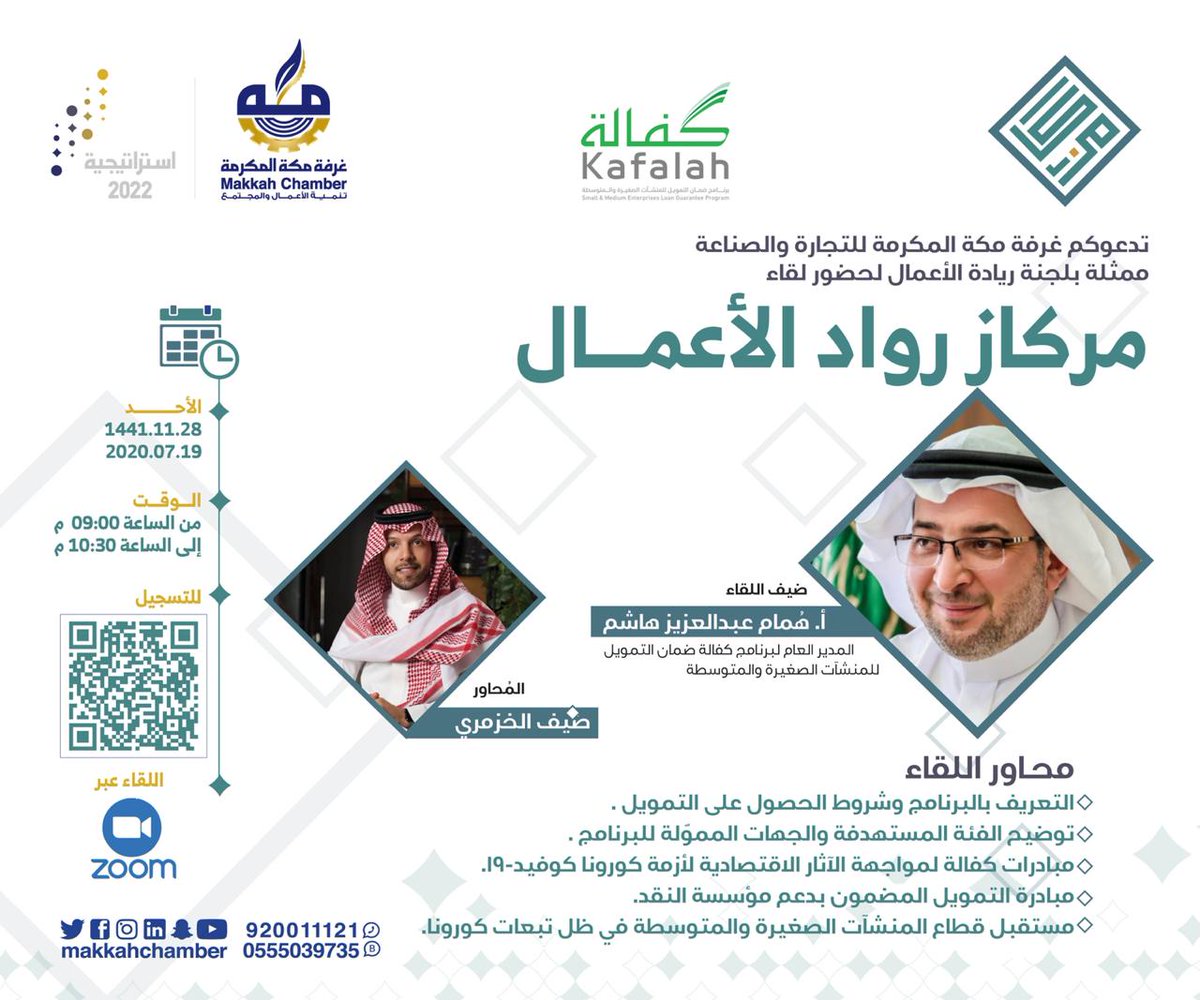 MakkahChamber's tweet photo. #غرفة_مكة⁩ المكرمة ممثلة في لجنة ريادة الأعمال تدعوكم لحضور لقاء مركاز رواد الأعمال 

ضيف اللقاء  👇
 أ. هُمام هاشم مدير عام برنامج كفالة @Kafalah

🗓️ الأحد  19 يوليو
🕘 9 - 10:30 مساءً
💻 عبر برنامج Zoom

للتسجيل 👇
https://t.co/e5AfebWvwg https://t.co/Wk7LaQi7LA