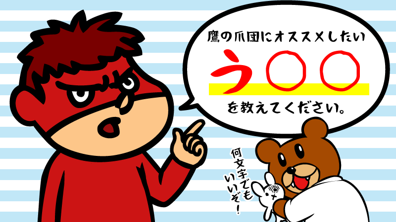 土用の丑の日といえば「うなぎ」を連想する人が多いと思いますが、うなぎ以外でも「う」から始まる食べ物を食べると夏バテしにくいと言われているのでなんでもいいらしいですよ。

僕たちにオススメしたい「う」から始まるものを教えてください

#土用の丑の日に食べたいうから始まる物 #土用の丑の日 