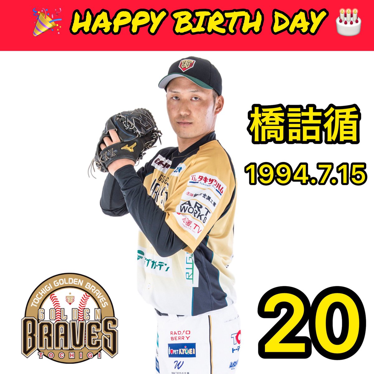 tochigi_gb's tweet photo. ＼🎉🎉#HAPPYBIRTHDAY👏👏／

今日は #橋詰循 選手のお誕生日🎂✨
おめでとうございます🎊🎊

#TGBbirthday
#栃木ゴールデンブレーブス
#BCリーグ
#HappyBirthday https://t.co/aoHlZVQypg