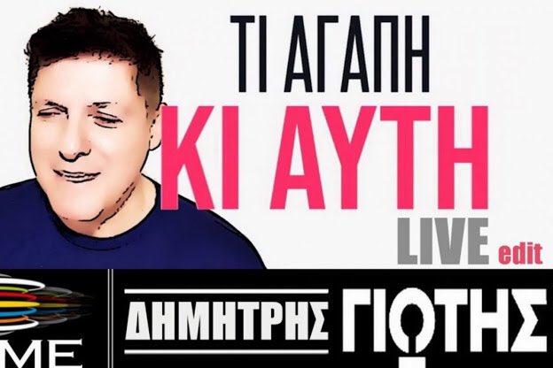 mairikandilapti's tweet photo. ΟΛΑ ΕΔΩ NEWS !:“Τι αγάπη κι αυτή” : Το νέο ανεβαστικό single του Δημήτρη Γιώτη: https://t.co/xp6feEBx4T @ola_edo_news #olaedonews #news #musicnews #lifestyle #ShowBiz #cinema #Interviews #ola_edo_news #music #DimitrisGiotis #PrimeProductions @PrimeMusicPr @KyrPapadopoulos https://t.co/XXTqAZbSCe