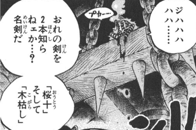 Log ワンピース考察 على تويتر ワンピースに出てくる武器って個性的かつカッコいいものが多いよね 名前もそうだし 見た目も 個人的に名前だけならシキの 桜十 と 木枯し のネーミングセンスには痺れた それを二本とも足に刺して義足にするあたりも物語を
