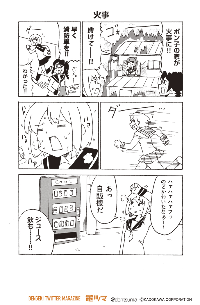 【11話-8～10】「火事」
毎月上旬配信 #電ツマ

これにて『いてたまるか。』最終回は終了となります。ご愛読ありがとうございました!! 単行本は9月発売予定なのでお楽しみに!! 