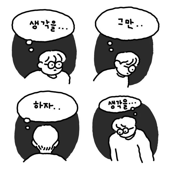 생각을 그만 해야겠다고 생각 중...? 