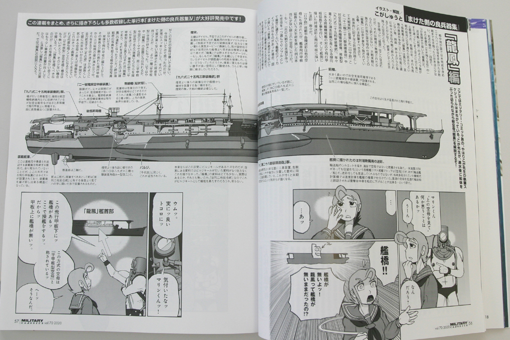 Mc あくしず ミリクラ編集部 ミリタリー クラシックスvol 70 7月18日発売 の見本が編集部に届きました 巻頭特集は日本海軍の空母 瑞鳳 祥鳳 龍鳳 で かっちょいい活躍シーンのカラーイラストや精細cgを交えたメカ解説 こがしゅうと先生