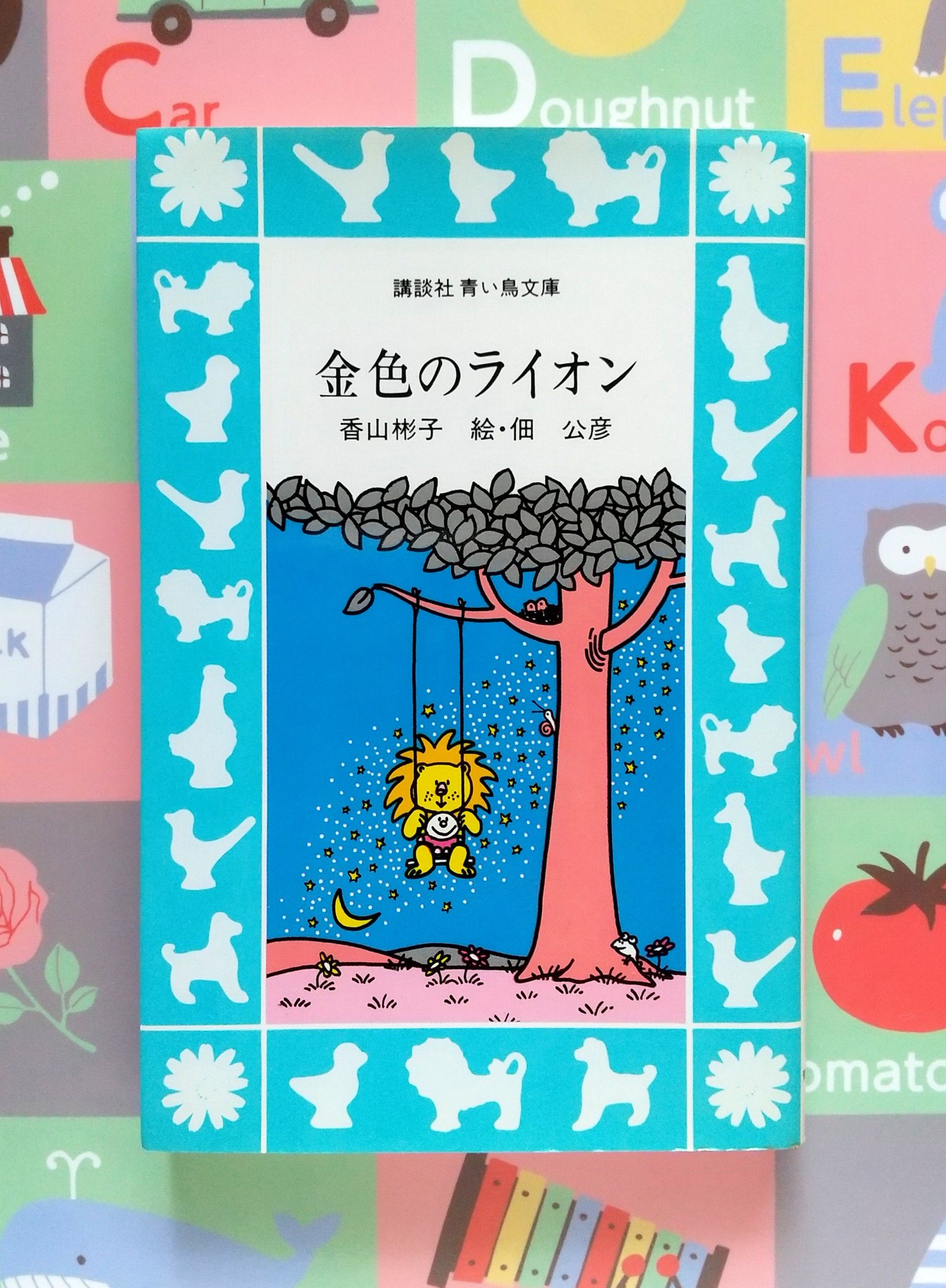 金色のライオン 香山彬子