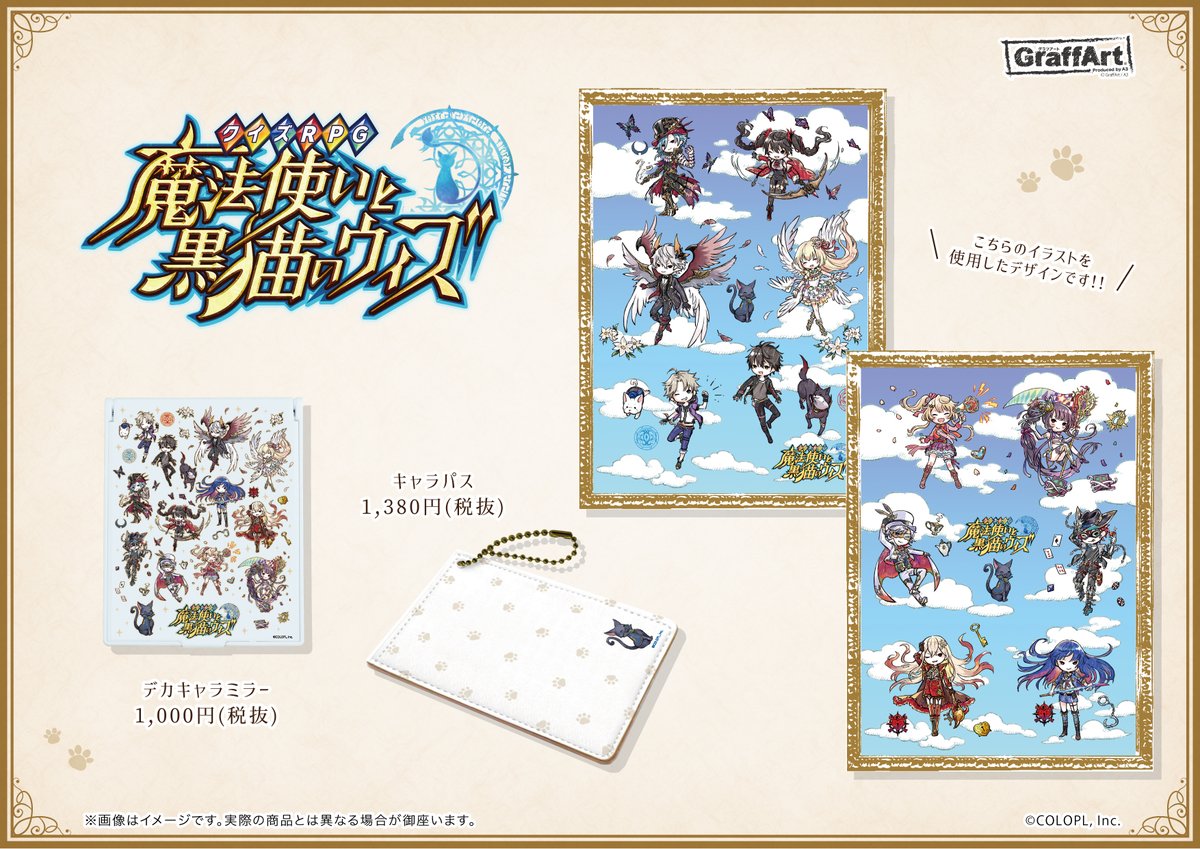 Eeo Store 大好評発売中 ただいま 魔法使いと黒猫のウィズ のグッズを通販にて大好評お取り扱い中 Graffartになったキュートなキャラクターのグッズは要チェックです 通販サイトはこちら T Co Mxxptcappy 一部商品に欠品がある