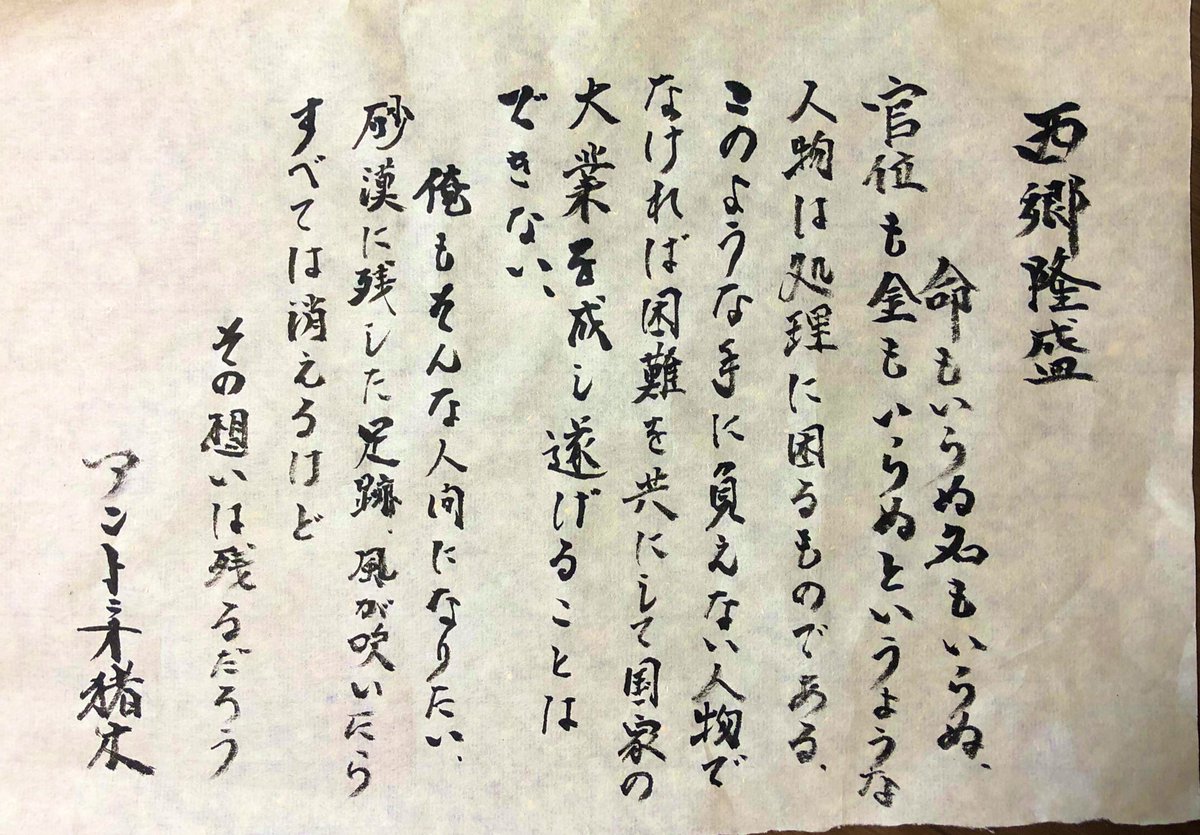 アントニオ猪木 西郷隆盛 命もいらぬ名もいらぬ 官位も金もいらぬというような人物は処理に困るものである このような手に負えない人物でなければ困難を共にして国家の大業を成し遂げることはできない 俺もそんな人間になりたい アントニオ猪木