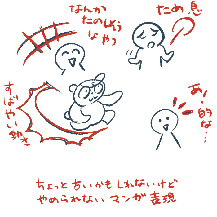 漫画を描く機会が増えました。
コマ割りして本気で描くのって二十年ぶりくらいなので、
ちょくちょく自分の表現が古いと感じます。

# ←みたいな談笑マークとか、多分古いですよね…;
素早い動き的な「シュバッ」ていう衝撃波みたいな形、プリントの裏とかにたくさん描いて練習してたなぁ…。 