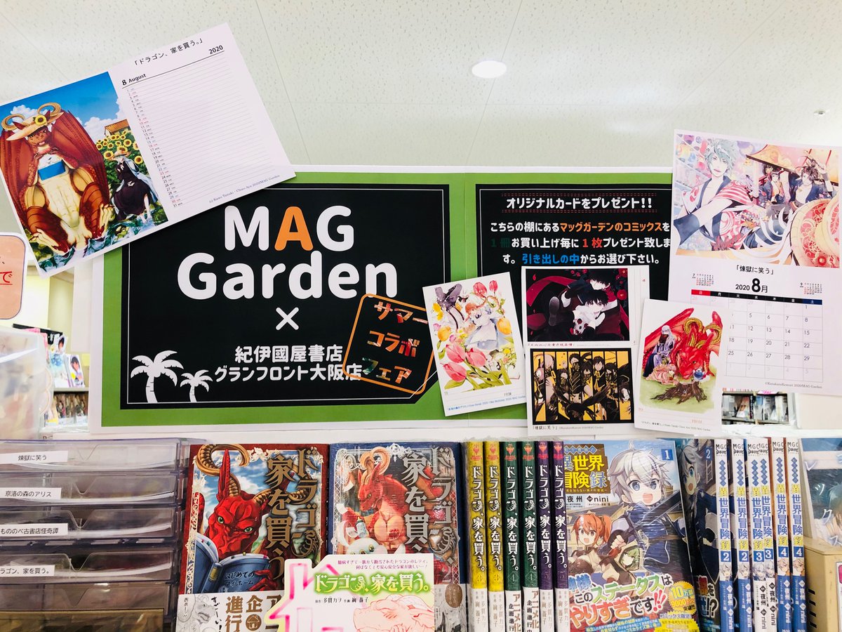 紀伊國屋書店グランフロント大阪店 コミック担当より マッグガーデン グランフロント大阪店サマーコラボフェア開催中 アニメ化決定でますます人気の ドラゴン 家を買う をはじめ 色鮮やかなイラストで大注目の 京洛の森のアリス 人気作品の