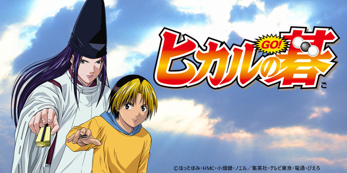 チバテレ 公式 17 00 ヒカルの碁 第二十五局 恐れとあせりと 小学生のヒカル が 平安時代の天才棋士 藤原佐為 ふじわらのさい の霊と出会い ともに神の一手を目指していく チバテレ ヒカルの碁 T Co Zntsghmlt6 Twitter