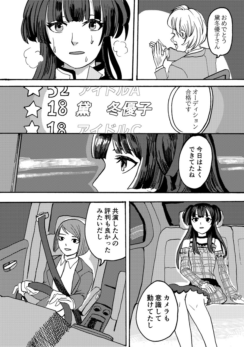 冬優子のオーディションのマンガ 